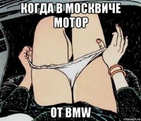 когда в москвиче мотор от bmw