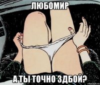 любомир а ты точно 3дбой?