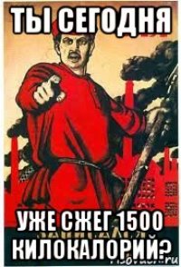 ты сегодня уже сжег 1500 килокалорий?