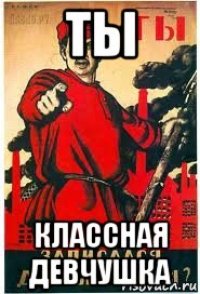 ты классная девчушка