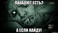 лакалют есть? а если найду!