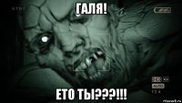 галя! ето ты???!!!