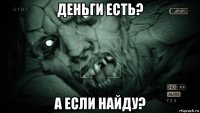 деньги есть? а если найду?