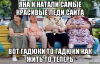 яна и натали самые красивые леди сайта вот гадюки то гадюки как жить то теперь