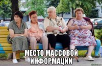  место массовой информации