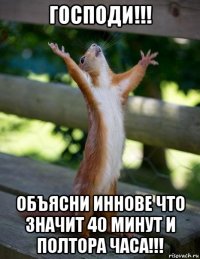 господи!!! объясни иннове что значит 40 минут и полтора часа!!!