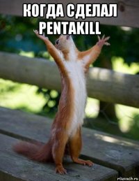 когда сделал pentakill 