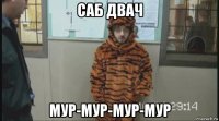 саб двач мур-мур-мур-мур