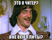 это я читер? а не охуел ли ты?