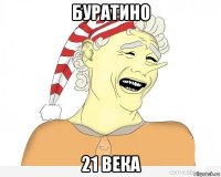 буратино 21 века