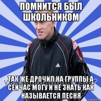 помнится был школьником так же дрочил на группы а сейчас могу и не знать как называется песня