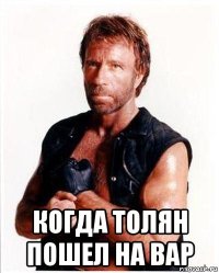  когда толян пошел на вар