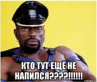  кто тут ещё не напился????!!!!!!