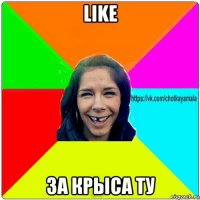 like за крыса ту