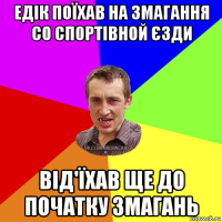 едік поїхав на змагання со спортівной єзди від'їхав ще до початку змагань