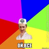  ой,все