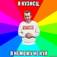 я кузнєц. я неможу не куя