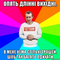 опять длінні вихідні, в мене нема стількі грошей. шоб так багато одихати