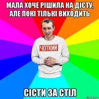 мала хоче рішила на дієту, але покі тількі виходить сісти за стіл