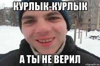 курлык-курлык а ты не верил