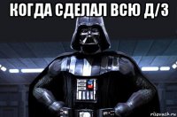 когда сделал всю д/з 