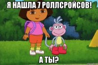 я нашла 7 роллсройсов! а ты?