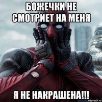 божечки не смотриет на меня я не накрашена!!!