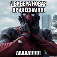 у бибера новая причёска!!!!!! ааааа!!!!!!!