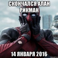 скончался алан рикман 14 января 2016