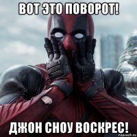 вот это поворот! джон сноу воскрес!