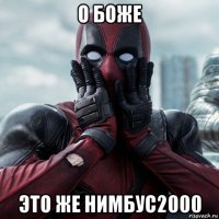 о боже это же нимбус2000