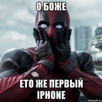 о боже ето же первый iphone