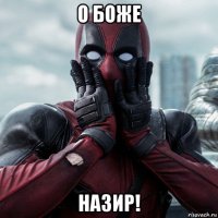 о боже назир!