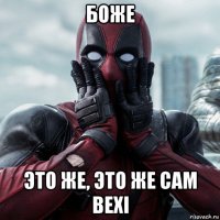 боже это же, это же сам bexi