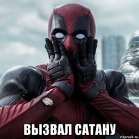  вызвал сатану