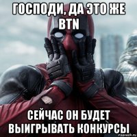 господи, да это же btn сейчас он будет выигрывать конкурсы