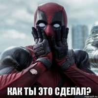  как ты это сделал?