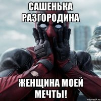 сашенька разгородина женщина моей мечты!