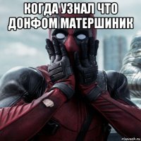 когда узнал что донфом матершиник 