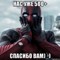 нас уже 500+ спасибо вам)_)