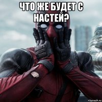 что же будет с настей? 