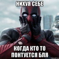 нихуя себе когда кто то понтуется бля