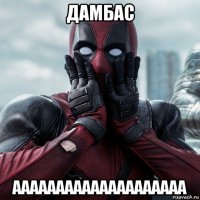 дамбас аааааааааааааааааааа