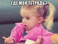 где моя тетрадь? 