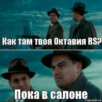 Как там твоя Октавия RS? Пока в салоне