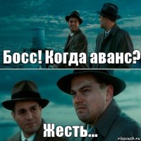 Босс! Когда аванс? Жесть...