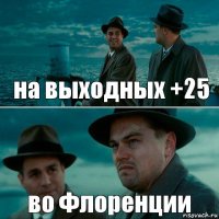 на выходных +25 во Флоренции