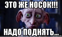 это же носок!!! надо поднять...