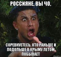 россияне, вы чо, соревнуетесь, кто раньше и подольше в крыму летом побывает