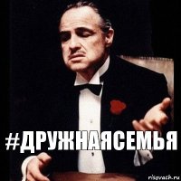 #дружнаясемья